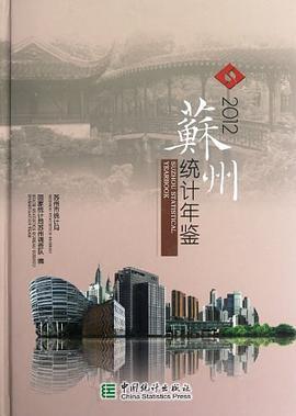 苏州统计年鉴 2012 (总第24期) 2012 (No.24)