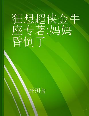 狂想超侠金牛座 妈妈“昏”倒了