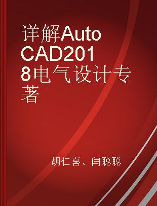 详解AutoCAD 2018电气设计