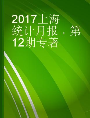 2017上海统计月报 第12期