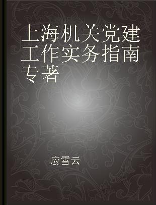 上海机关党建工作实务指南