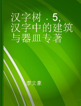 汉字树 5 汉字中的建筑与器皿