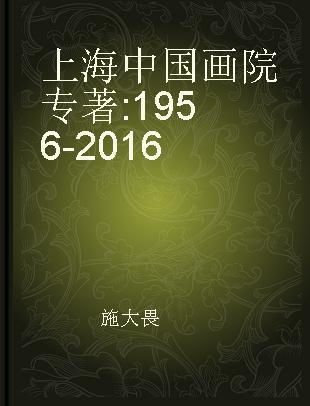 上海中国画院 1956-2016 1956-2016