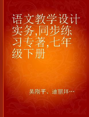 语文教学设计实务 同步练习 七年级下册