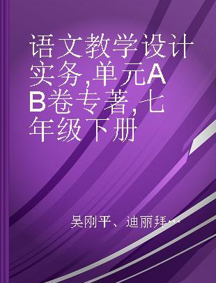 语文教学设计实务 单元AB卷 七年级下册