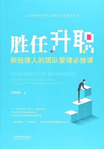 胜任升职 新经理人的团队管理必修课 new manager's required coruse of team management