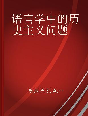 语言学中的历史主义问题