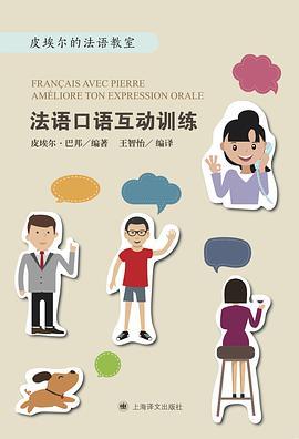 法语口语互动训练