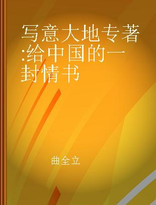 写意大地 给中国的一封情书