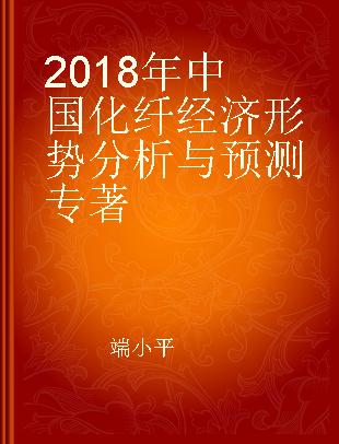 2018年中国化纤经济形势分析与预测
