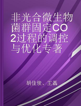 非光合微生物菌群固定CO2过程的调控与优化