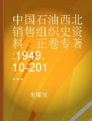 中国石油西北销售组织史资料 正卷 1949.10-2015.12