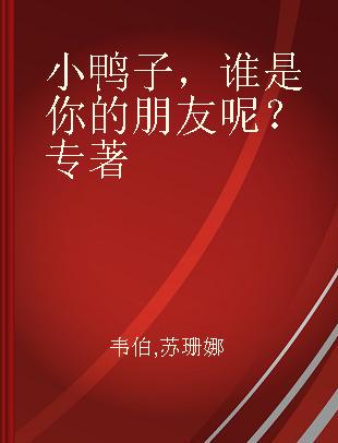 小鸭子，谁是你的朋友呢？