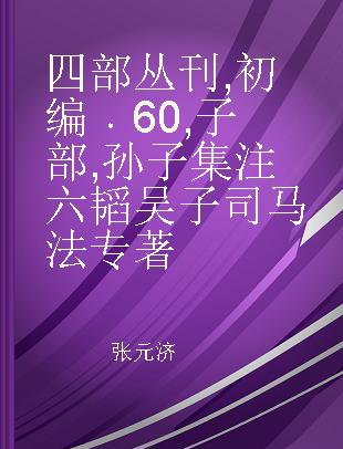 四部丛刊 初编 60 子部 孙子集注 六韬 吴子 司马法