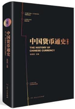 中国货币通史 第一卷