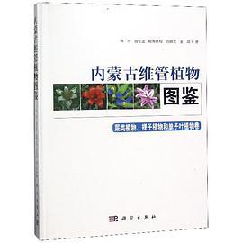 内蒙古维管植物图鉴 蕨类植物、裸子植物和单子叶植物卷