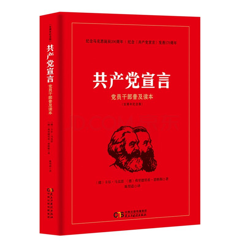 共产党宣言 党员干部普及读本 百周年纪念版