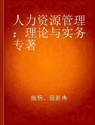 人力资源管理 理论与实务 theory and practice