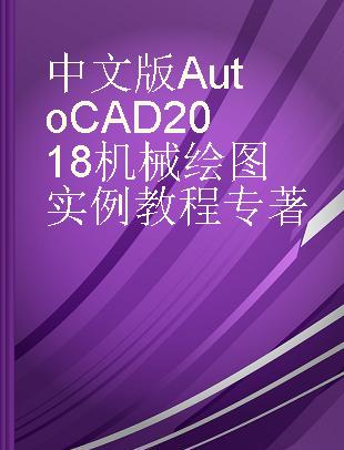 中文版AutoCAD2018机械绘图实例教程