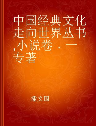 中国经典文化走向世界丛书 小说卷 一 Fiction Ⅰ