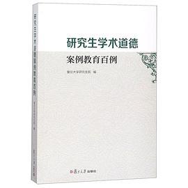 研究生学术道德案例教育百例