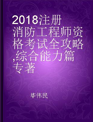 2018注册消防工程师资格考试全攻略 综合能力篇