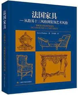 法国家具 从路易十三风格到装饰艺术风格