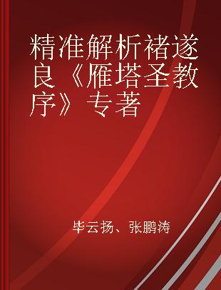 精准解析褚遂良《雁塔圣教序》