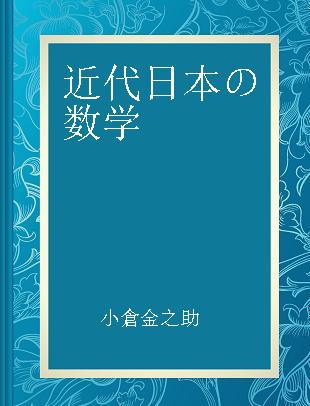 近代日本の数学