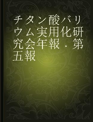 チタン酸バリウム実用化研究会年報 第五報