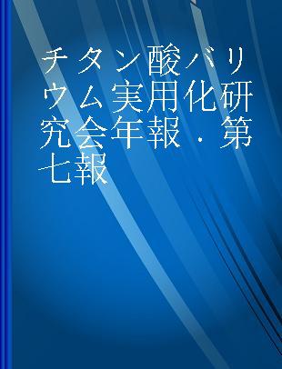 チタン酸バリウム実用化研究会年報 第七報