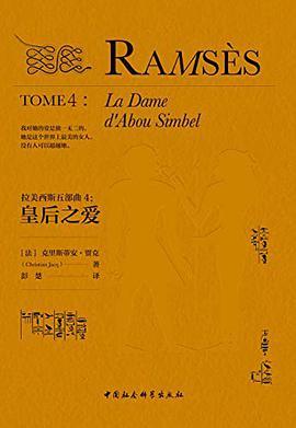 拉美西斯五部曲 4 皇后之爱 Tome 4 La dame d'Abou Simbel