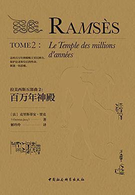 拉美西斯五部曲 2 百万年神殿 Tome 2 Le temple des millions d'annees