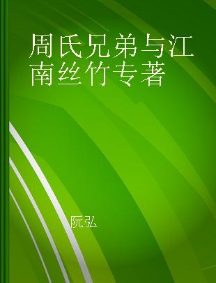 周氏兄弟与江南丝竹