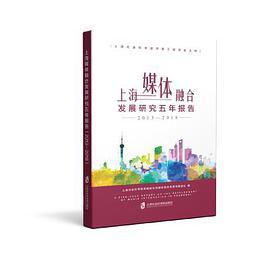 上海媒体融合发展研究五年报告 2013-2018