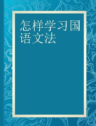 怎样学习国语文法