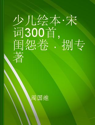 少儿绘本·宋词300首 闺怨卷 捌