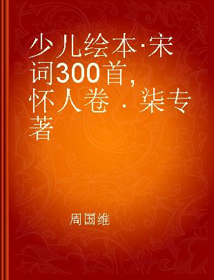 少儿绘本·宋词300首 怀人卷 柒