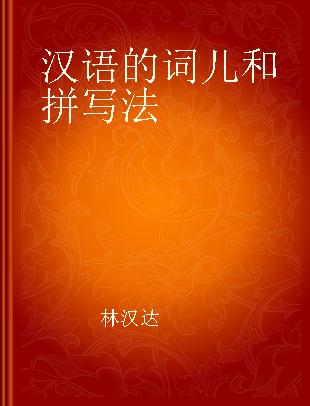 汉语的词儿和拼写法