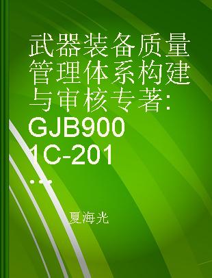 武器装备质量管理体系构建与审核 GJB9001C-2017《质量管理体系要求》应用
