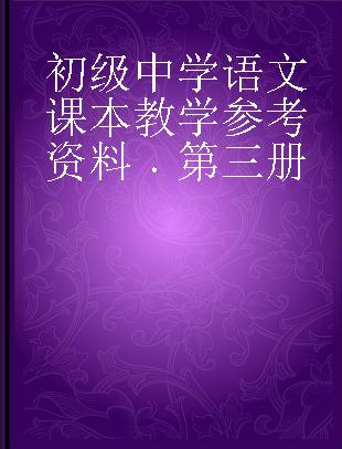 初级中学语文课本教学参考资料 第三册