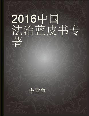 2016中国法治蓝皮书