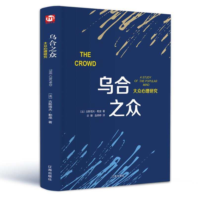 乌合之众 大众心理研究 a study of the popular mind