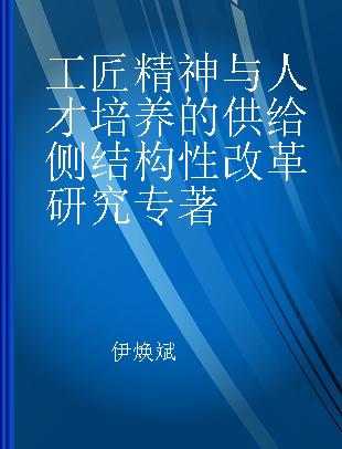 工匠精神与人才培养的供给侧结构性改革研究