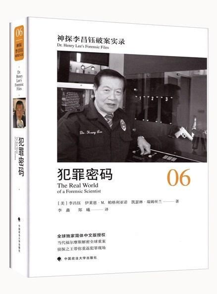 神探李昌钰破案实录 06 犯罪密码 the real world of a forensic scientist