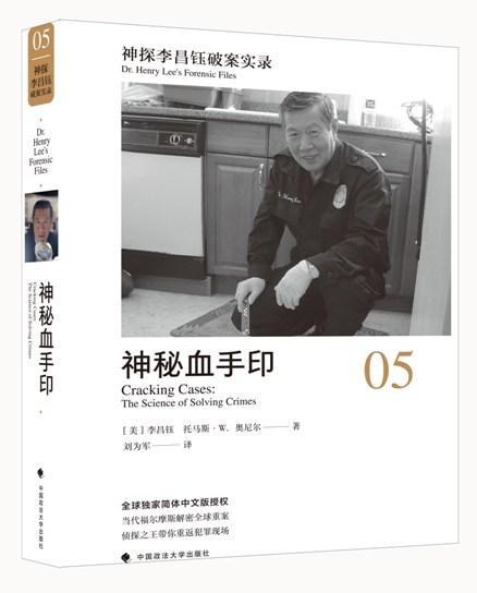 神探李昌钰破案实录 05 神秘血手印 cracking cases:the science of solving crimes