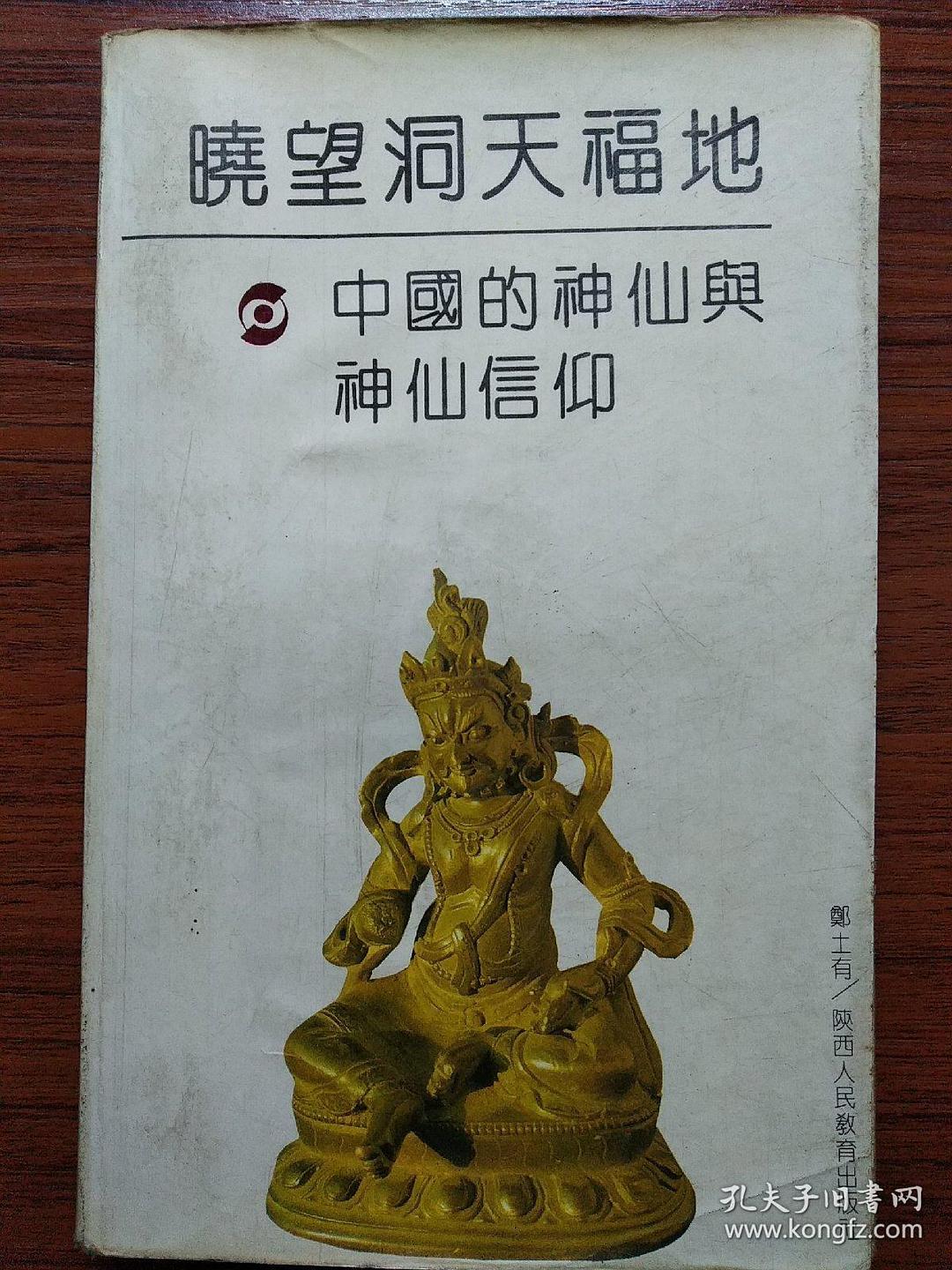 古代小说与神仙