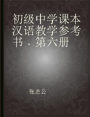 初级中学课本汉语教学参考书 第六册