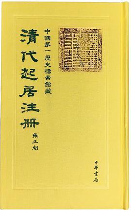 清代起居注册 雍正朝 第五册 雍正三年六月至三年十一月