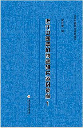 近代中国农村问题研究资料汇编 第八册